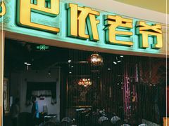 -巴依老爷新疆美食(远洋未来汇购物中心店)
