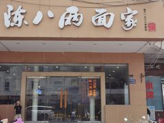 -陈八两面家(华孚写字楼店)
