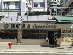 -添好运点心专门店(北角店)