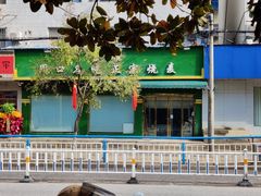 -周口正宗烧麦店