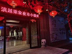 门面-滇越乘象云南餐厅(豆各庄店)