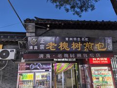-老槐树煎包