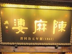 -陈麻婆豆腐(旗舰店)