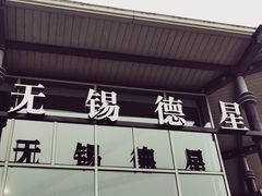 -无锡德星奔驰4S店(胡埭店)