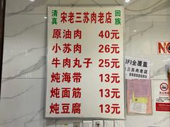 -宋老三苏肉羊肉汤老店