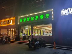 门面-香港新记茶餐厅(湖墅南路店)