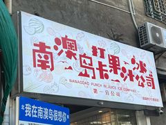 -南澳岛打卡果汁冰公司