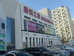 -居然之家家居生活MALL(丽泽店)