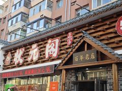 -状元阁烧烤(新华路总店)