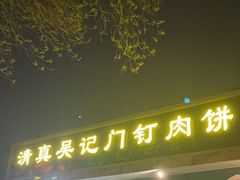 -清真吴记门钉肉饼·喜多利