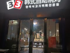 -33韩式自助烧烤(环城南路店)