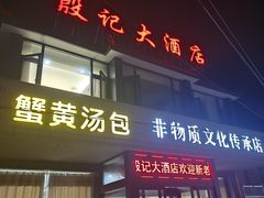 -殷记大酒店