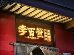 -李百蟹·江南蟹黄面·河景餐厅(夫子庙总店)