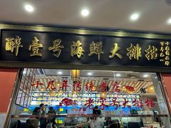 -醉壹号海鲜大排档(厦门美食地标店)