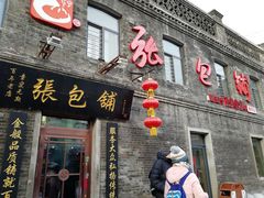 门面-张包铺(道外店)