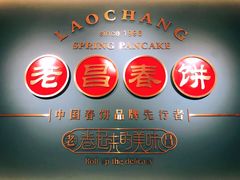 -老昌春饼(松北店)
