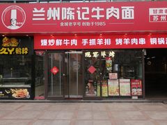 -兰州陈记牛肉面 ·烧烤· 铜锅涮肉(万达店)