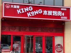 门面-kingkong大猩猩烤肉(CBD店)