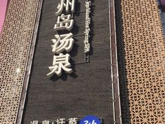 -济州岛汤泉(广宜店)