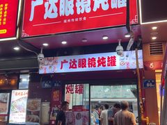 -广达眼镜炖罐(广达店)