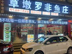 -草墩罗非鱼庄•野生菌•腊排骨(七星街上段店)