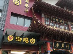 门面-御膳宫药膳餐厅(金沙店)