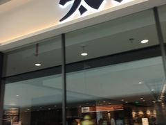 门面-太二酸菜鱼(花都融创茂店)