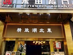 -禾田餐厅•乡野湖北菜(徐东店)