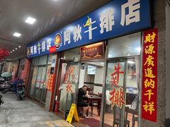 门面-阿秋牛排(湖心街店)
