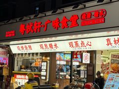-粤拭轩·广东味道(祥和里店)