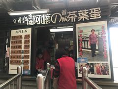 门面-金盆阿嬷香菇茶叶蛋(玄光店)