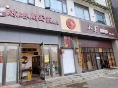 门面-小姜锅贴(凤凰街店)