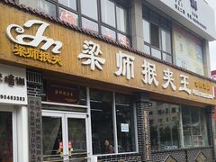 -梁师抿夹王(金阳光店)