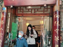 门面-永乐饭店