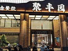 -聚丰园•湖鲜餐厅(阿红私房菜梅石路店)