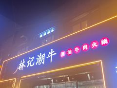 -林记潮牛·牛肉火锅(上马墩店)