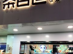 门面-茶百道(昌里路店)