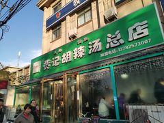 门面-费记胡辣汤(总店)