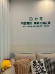-朴荷皮肤管理中心