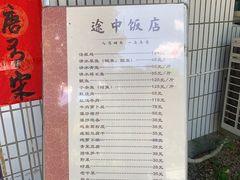 -途中饭店(开化店)