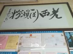 门面-老西关濑粉(文明路店)