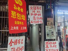 -孙奶奶葱包桧