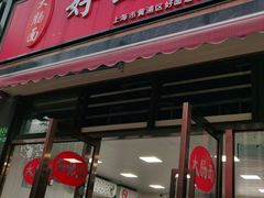 门面-好面道大肠面(中华路店)