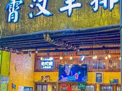-霄汉羊排(万松园一店)
