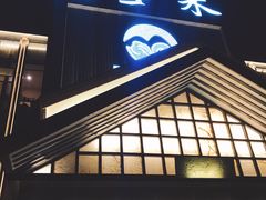 -汤里来温泉