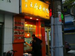 门面-北京王府井烤鸭(泰兴店)