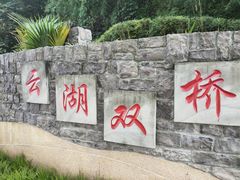 -重庆彩云湖湿地公园