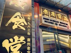 门面-老廣食堂(区庄店)