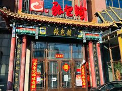 -张包铺(关东古巷店)