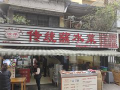 -汝萍传统蘸水菜(春华路总店)